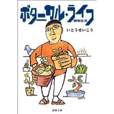 ボタニカル・ライフ
