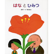 はなとひみつ