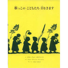 根っこのこどもたち目をさます