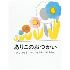 ありこのおつかい