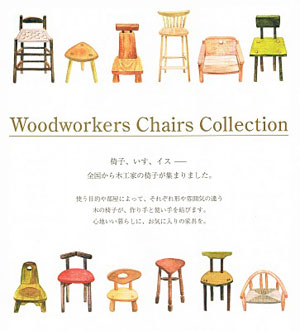 木工家ウィーク・Chairs