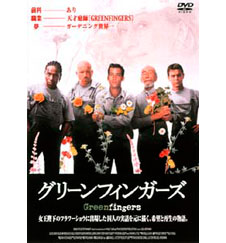 グリーンフィンガーズ