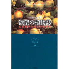 欲望の植物誌