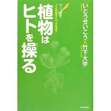 植物はヒトを操る