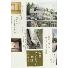 沢田マンション物語