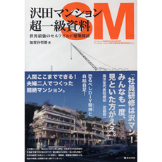 沢田マンション超一級資料