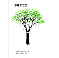 木をかこう