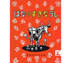 はなのすきなうし