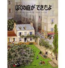 ぼくの庭ができたよ